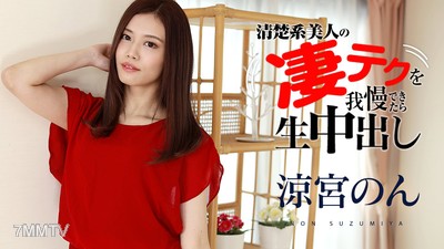 120321-001 如果能忍住涼宮のん的驚人技巧就現場內射 涼宮のん