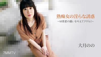 HEYZO-2762 大月的【おおつきのの】熟女的淫蕩誘惑~M男君的願望實現!~