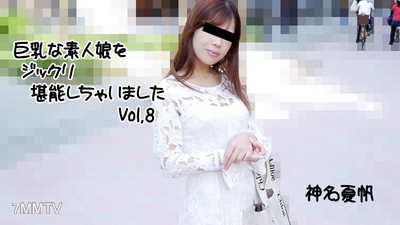 HEYZO-2813 神名夏帆【かみなかほ】慢慢享受巨乳的素人女孩 Vol.8