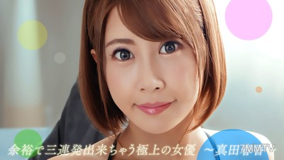 082722_001 有餘裕的三發連射女優 真田春香