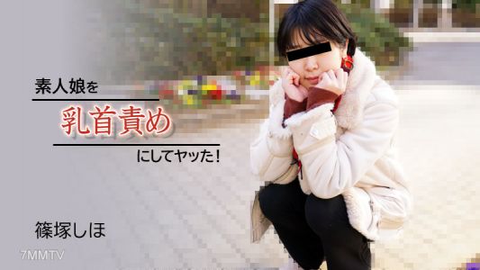HEYZO-2934 篠塚詩帆【篠塚詩帆】對處女的乳頭進行折磨後上了她！