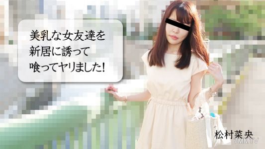 HEYZO-3028 松村菜央【まつむらなお】我把胸部豐滿的女朋友邀到新家吃掉了!