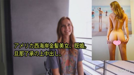 HEYZO-3080 斯泰拉【ステラ】美國西海岸金髮美女，已婚。在丈夫同意下內射。