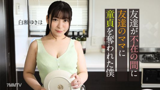 062123-001 朋友不在的時候，我被朋友的媽媽奪走了處男之身 白瀨雪穗