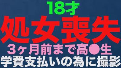 fc2-ppv 3514519 《喪失》，真正的喪失！！18歲，3個月前還是高中生！！因為學費無法支付而從地方特地來拍攝！！在喪失中初次體驗人生中的內射，完全首次拍攝！！《個人拍攝》個撮原創