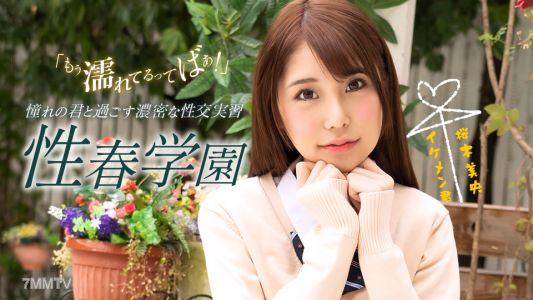 070123_001 性春學園 櫻木美央