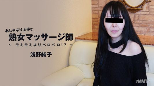 HEYZO-3089 淺野純子【あさのじゅんこ】 把奶嘴吸得很棒的熟女按摩師～揉揉還是舔舔！？～