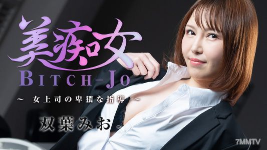 HEYZO-3103 雙葉美緒【雙葉美緒】美痴女～女上司的下流指導～