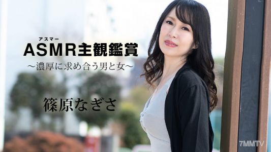 090523-001 阿斯瑪主觀欣賞～濃厚地互相追尋的男人與女人～ 篠原凪沙
