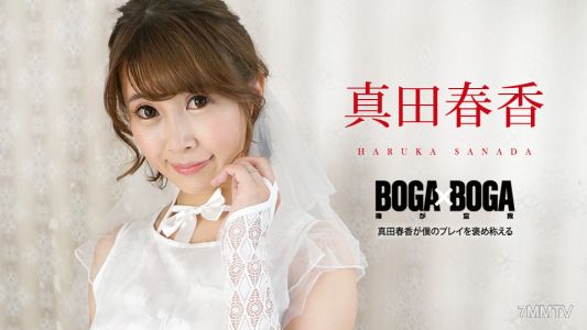 090823-001 BOGA x BOGA ~사나다 하루카가 내 플레이를 칭찬해주는~ 사나다 하루카