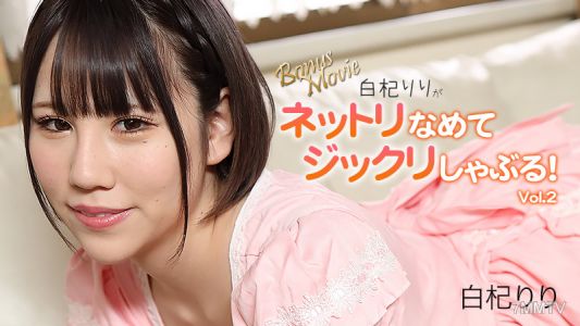 HEYZO-3156 白枸杞莉莉【白枸杞莉莉】粘糊糊地舔，慢慢地吸吮！第2集