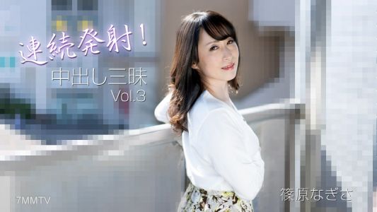 HEYZO-3221 Nagisa Shinohara 【Shinohara Nagisa】 Continuous Firing! Non-stop Creampie Vol.3