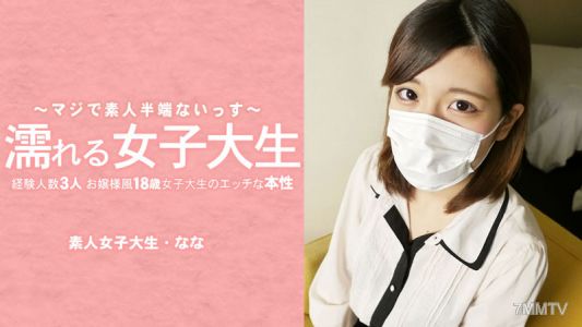 HEYZO-3233 水木奈奈【奈奈水木】濕身的女大學生 經歷過三個男人的千金小姐風格十八歲女大學生的色情本性 拿掉面罩了！