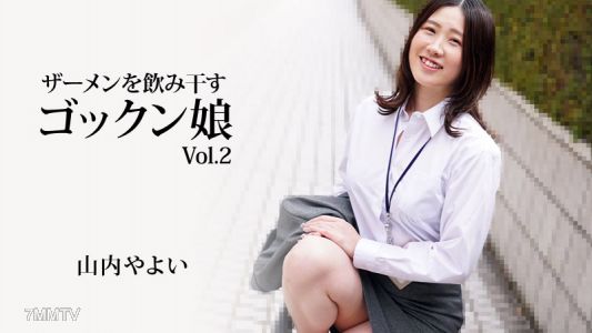 HEYZO-3223 山內八千代【山內八千代】喝精液乾杯女孩Vol.2