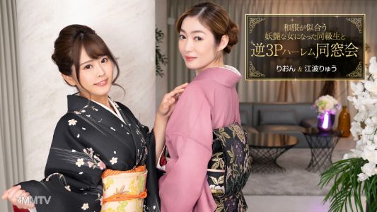 010124_001 變成穿和服很相配的妖媚女子的同學,以及反三P哈倫姆同學會