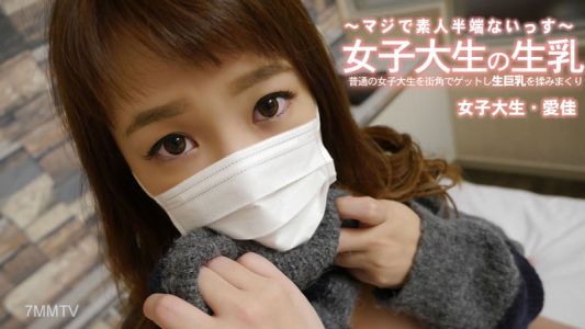 HEYZO-3249 清水愛佳 【しみずあいか】 普通の女子大生を街角でゲットし生巨乳を揉みまくり