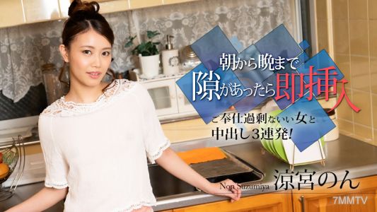 010524-001 從早到晚有空就立刻插入 ～服務過度的好女人和三次內射！～ 冷宮のん
