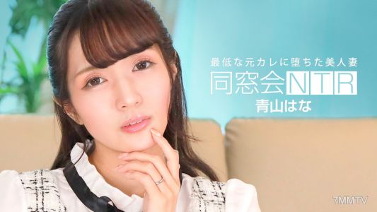 010624_001 同窓会NTR ～最低な元カレと生ハメ中出し～