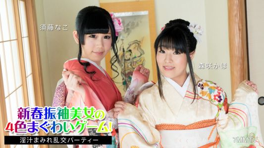 010824-001 新春振袖美女の4色まぐわいゲーム！ 〜淫汁まみれ乱交パーティー〜 須藤なこ 森咲かほ