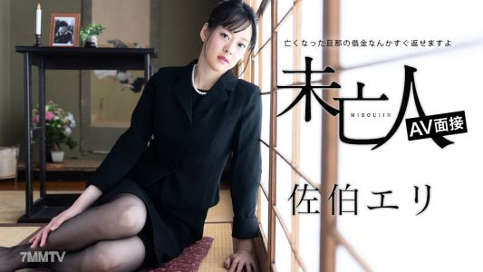 012624-001 寡婦AV面試 ～我馬上就能還清死掉老公的債務～ 佐伯愛莉