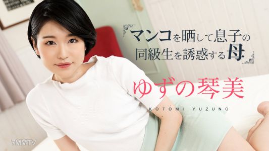 020324-001 Mother who exposes her crotch to seduce son&quots classmate 3: Kotomi Yuzu