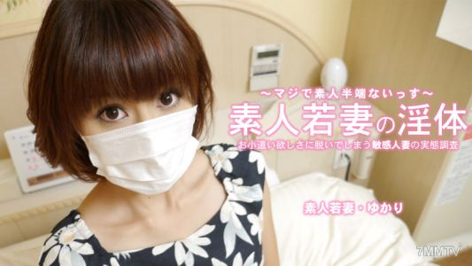 HEYZO-3273 由香里【由香里】 素人新婚妻的淫體 小額零用錢賺取而脫光的敏感人妻
