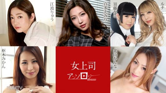 031324-001 女上司人氣合集 百多惠美里 江波龍 露娜 須藤奈子 北山可南 枢木橘