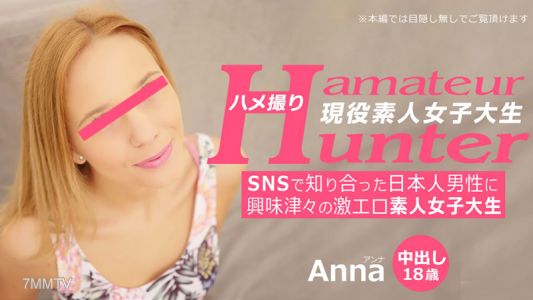 HEYZO-3289 アンナ 【あんな】 SNSで知り合った日本人男性に興味津々の激エロ素人女子大生 アマチュアハンター