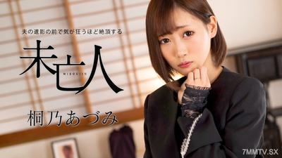 062924-001 在丈夫的遺照前發瘋般高潮的寡婦 桐乃亜純