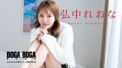 080924-001 BOGA x BOGA ~히로나카 레이나가 내 플레이를 칭찬해줘~ 히로나카 레이나