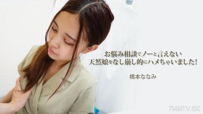 HEYZO-3454 Nanami Hashimoto 【Hashimoto Nanami】 I gradually seduced the naturally clueless girl who can&quott say no during a consultation!
