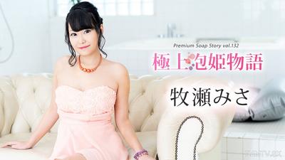 111624-001 極上泡妃物語 Vol.132 牧瀨美沙