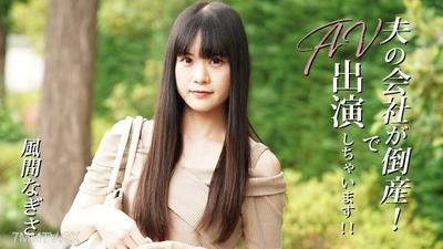 HEYZO-3492 Nagisa Kazama 【Kazama Nagisa】 My husband&quots company went bankrupt! So I&quotm going to appear in an AV!!!